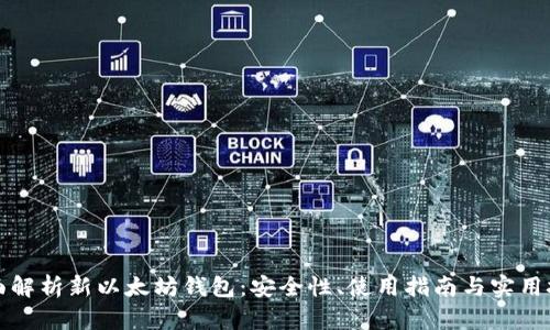 全面解析新以太坊钱包：安全性、使用指南与实用技巧