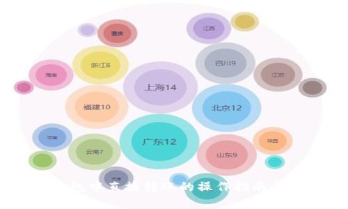 USDT在钱包中直接转账的操作指南与注意事项