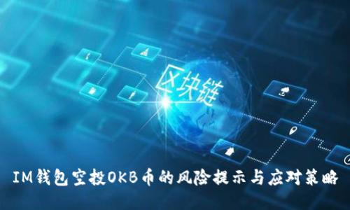 IM钱包空投OKB币的风险提示与应对策略