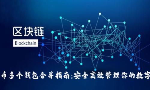 比特币多个钱包合并指南：安全高效管理你的数字资产