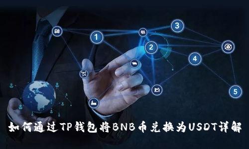 如何通过TP钱包将BNB币兑换为USDT详解