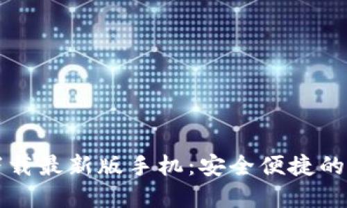 比特币钱包官方下载最新版手机：安全便捷的数字货币管理工具