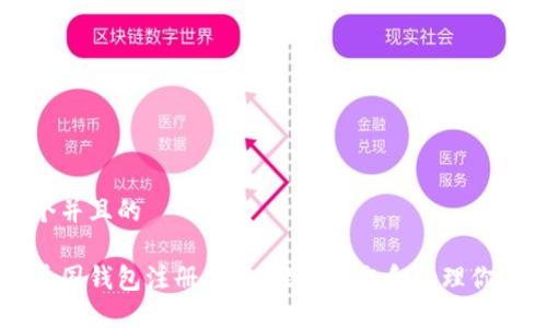 思考一个并且的

比特币美国钱包注册指南：轻松获取和管理你的比特币