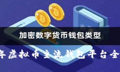 2023年虚拟币主流钱包平台全面解析
