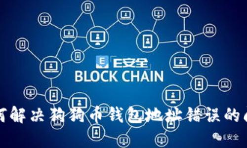 如何解决狗狗币钱包地址错误的问题