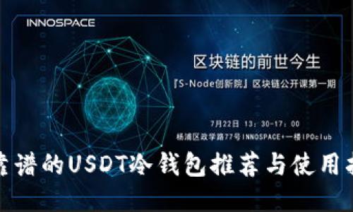 最靠谱的USDT冷钱包推荐与使用指南