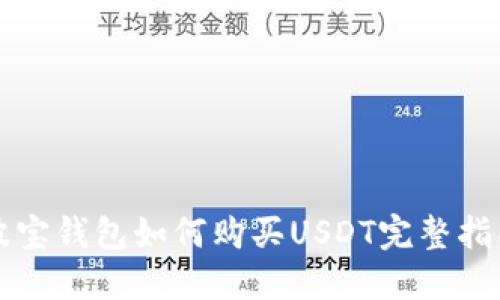 波宝钱包如何购买USDT完整指南
