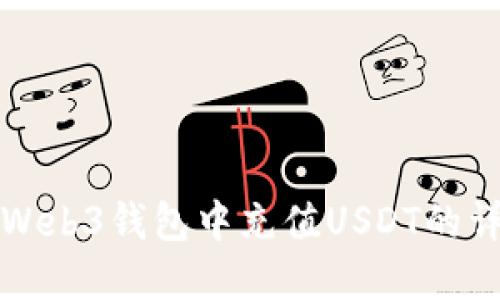 如何在Web3钱包中充值USDT的详细指南