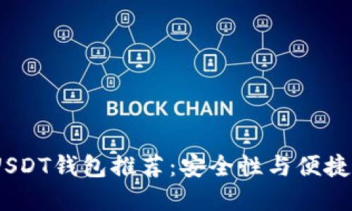 2023年最佳USDT钱包推荐：安全性与便捷性的完美结合