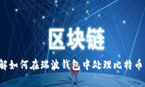 baioti如何在瑞波钱包里购买比特币：详细指南与常见问题解析/baioti

瑞波钱包,比特币,加密货币交易,钱包安全/guanjianci

在加密货币领域中，钱包的选择至关重要，尤其是在进行交易时。瑞波（Ripple）钱包是一个相对较受欢迎的工具，其主要功能是存储和管理瑞波币（XRP）。然而，许多用户在使用瑞波钱包时常常会问：“我能在瑞波钱包里购买比特币吗？”本文将为您详细解答这个问题，并提供相关背景信息，帮助您更好地理解加密货币的交易流程。

瑞波钱包简介
瑞波钱包是用于管理瑞波（XRP）及其它货币的数字钱包。它提供了用户友好的界面和多种安全功能。瑞波的目标是通过实时、低成本的国际支付解决方案来提升全球金融体系。因此，瑞波钱包的使用者主要集中在这方面的需求。

瑞波钱包的一个显著特点是它支持与其它数字货币的兑换，但主要是集中在瑞波币和其它代币之间。虽然有用户想要在瑞波钱包内购买比特币，但实际上，这一操作并不直接支持。为了更好地进行加密货币交易，了解如何在其它平台上获取比特币，再将其转入瑞波钱包，是十分必要的。

瑞波钱包的功能和优势
1. **安全性**：瑞波钱包在安全性方面做了很多努力，采用多层次的安全机制，确保用户的资产不容易被盗取。
2. **用户友好**：瑞波钱包设计简洁，操作流畅，适合初学者使用。
3. **快速转账**：支持快速的资金转移，使用户能够体验到即时到账的便利。
4. **兼容性**：与多种数字货币兼容，使其成为相对多功能的选择。

如何在瑞波钱包中间接购买比特币？
虽然瑞波钱包并不直接支持购买比特币，但用户可以采取一些间接的方法来实现这一目标：
1. **选择合适的交易所**：用户需首先在支持多种加密货币交易的平台上找到适合的交易所，常见的如Coinbase、Binance、Kraken等。
2. **注册账户**：在交易所注册一个账户，并进行身份验证。
3. **购买比特币**：在交易所上用法定货币或其他的加密货币购买比特币。
4. **提现至瑞波钱包**：然后将购买的比特币转移到您的比特币钱包。

相关问题解析

问题一：瑞波钱包安全吗？
瑞波钱包的安全性相对较高，采用了多因素认证和加密技术来保护用户资产。然而，用户的安全在很大程度上也依赖于自身的操作和习惯。以下几点能够有效增强安全性：
1. **创建强密码**：使用由大小写字母、数字和符号组合而成的复杂密码。
2. **启用双重身份认证**：一旦您的瑞波钱包提供双重身份认证，请务必打开。这将增加额外的一层安全防护。
3. **定期更新软件**：确保您使用的瑞波钱包是最新版本，以避免潜在的安全漏洞。
4. **谨慎分享信息**：切勿向他人透露您的私钥或账户信息，保护好个人隐私。

问题二：如何选择合适的交易所购买比特币？
选择合适的交易所是毫无疑问至关重要的，以下几点可供参考： 
1. **手续费**：不同交易所的手续费各不相同，用户应仔细比较，以寻找最低的手续费交易所。
2. **交易量**：选择交易量高的交易所，通常可以获得更好的报价，以及更快的交易速度。
3. **用户评价**：查看其他用户对交易所的评价和反馈，安全性和稳定性都是非常重要的指标。
4. **支持的支付方式**：确保所选择的交易所支持与自己居住地相关的支付方式，如信用卡、银行转账等。

问题三：将比特币转移到瑞波钱包的流程是怎样的？
将比特币转移至瑞波钱包的过程可分为几个步骤：
1. **获取比特币地址**：在瑞波钱包中创建比特币钱包，并获取比特币地址。
2. **登录交易所账户**：在您购买比特币的交易所登录，找到“提现”或“转账”选项。
3. **填写转账信息**：在提现页面，填写您在瑞波钱包中获取的比特币地址，并确认金额无误。
4. **确认转账**：点击确认转账后，您可能会收到确认邮件或短信，按照提示完成验证。
5. **等待到账**：比特币转账通常需要一定时间确认，用户可以在瑞波钱包中查看到账情况。

问题四：比特币和瑞波币的区别是什么？
比特币（Bitcoin）和瑞波币（XRP）是两种截然不同的数字货币。以下是它们的几个核心区别： 
1. **市场价值**：比特币是市场上最早、最知名的加密货币，其市值常年处于领先地位。瑞波币是为银行间转账设计的，市场价值相对较低。
2. **技术架构**：比特币使用的是区块链技术，而瑞波通过共识算法来处理交易，这使得其交易更快。
3. **使用场景**：比特币主要被视为一种数字资产和价值存储，而瑞波专注于应用于银行和金融机构的跨境支付。
4. **交易速度与费用**：比特币的交易速度和费用往往较高，而瑞波的转账速度快且费用低，适合大额资金的迅速转移。

问题五：如何安全地管理和存储加密货币？
管理和存储加密货币的安全性受多种因素影响，以下是一些最佳实践：
1. **硬件钱包的使用**：考虑使用硬件钱包如Ledger或Trezor进行离线存储，避免网络攻击。
2. **备份您钱包的私钥和助记词**：确保将私钥和助记词妥善保管，并尽量避免将其存储在网络上。
3. **分散存储资产**：将资产分散存储在多个钱包中，以降低单一钱包被盗的风险。
4. **定期检查账户活动**：定期查看账户交易历史，以尽早发现可疑交易。

综上所述，虽然瑞波钱包不支持直接购买比特币，但通过其他交易所进行间接购买并转移是完全可行的。希望本文的详细介绍能够帮助您更好地理解如何在瑞波钱包中处理比特币相关事务以及如何保障加密货币的安全。