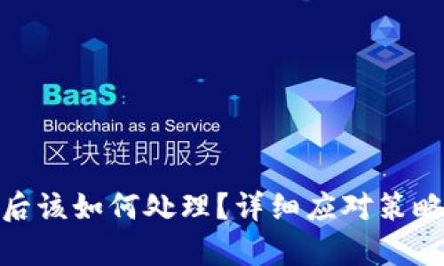 泰达币被盗后该如何处理？详细应对策略与预防措施