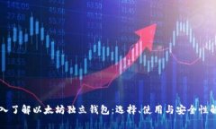 深入了解以太坊独立钱包