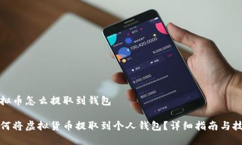 虚拟币怎么提取到钱包

如何将虚拟货币提取到个人钱包？详细指南与技巧