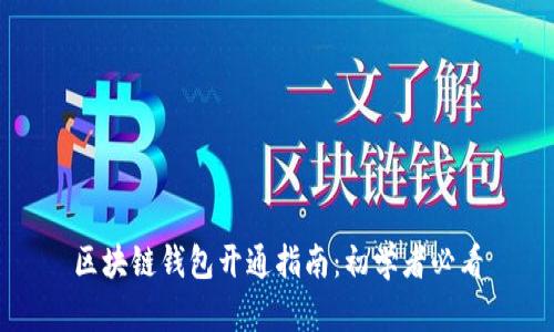 区块链钱包开通指南：初学者必看