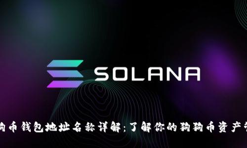 狗狗币钱包地址名称详解：了解你的狗狗币资产管理