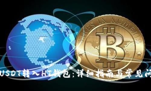 如何将USDT转入HT钱包：详细指南与常见问题解答