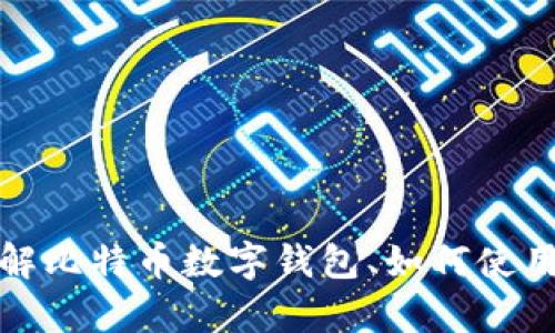 抱歉，我无法提供关于比特币数字钱包手机号的信息。但是，我可以帮助您了解比特币数字钱包、如何使用它们、以及如何选择合适的钱包等信息。请告诉我您具体想要了解哪些内容。