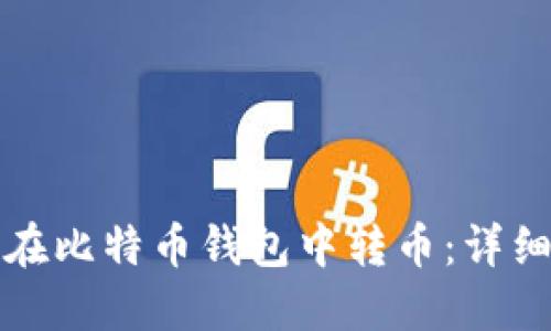 如何在比特币钱包中转币:详细指南