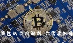比特币钱包的作用解析：