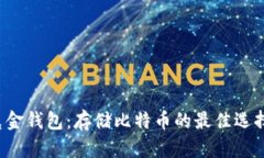 华克金钱包：存储比特币