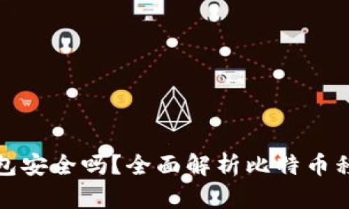 比特币手机版钱包安全吗？全面解析比特币移动钱包的安全性