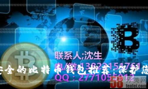 2023年最安全的比特币钱包推荐：保护您的数字资产