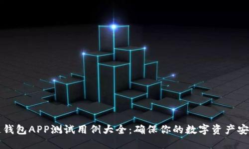 区块链钱包APP测试用例大全：确保你的数字资产安全无忧
