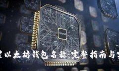 如何设置以太坊钱包名称：完整指南与实用建议