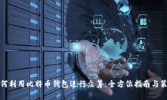 如何利用比特币钱包进行众筹：全方位指南与策