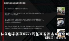 如何安全注册USDT钱包及其潜在风险分析