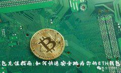 以太坊钱包充值指南：如何快速安全地为你的E