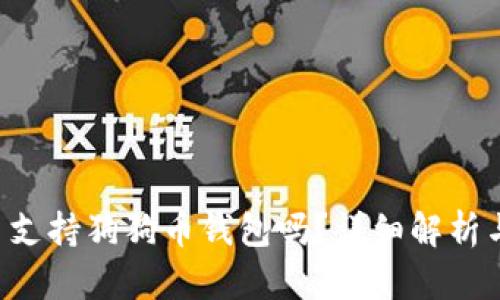 Token.im 支持狗狗币钱包吗？详细解析与使用指南