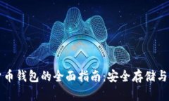 比特币货币钱包的全面指南：安全存储与使用技