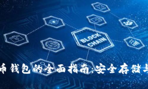 比特币货币钱包的全面指南：安全存储与使用技巧