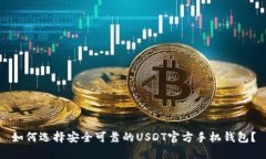 如何选择安全可靠的USDT官