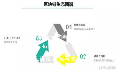   以太坊钱包的其他币种：多链资产管理的未来 / 
 guanjianci 以太坊钱包, 加密货币, 多链资产, 数字钱包 /guanjianci 

引言
在当今的数字经济中，加密货币变得越来越流行，投资者和交易者需要可靠的工具来管理其持有的资产。以太坊作为一种开放的区块链平台，支持许多币种和代币，使得以太坊钱包成为了一个非常重要的资产管理工具。而不仅仅是以太坊本身，许多其他的加密货币也可以在以太坊钱包中进行管理。本文将深入探讨以太坊钱包中的其他币种，以及如何实现多链资产的有效管理。

以太坊钱包简介
以太坊钱包是存储和管理以太坊及其代币（如ERC-20代币）的地方。它可以是软件、硬件或纸质的钱包，用户可以通过这些钱包发送和接收以太坊及其相关的代币。最常见的软件钱包包括MetaMask、MyEtherWallet等，而硬件钱包例如Ledger和Trezor等也获得了用户的信任。
以太坊钱包的最大优势在于它的灵活性和可扩展性，用户不仅可以管理以太坊，还能管理许多其他基于以太坊网络的代币。随着去中心化金融（DeFi）的兴起，越来越多的代币在以太坊链上不断涌现，用户需要学习如何在以太坊钱包中管理多种数字资产。

以太坊钱包中支持的其他币种
尽管以太坊钱包的主要功能是管理以太坊和ERC-20代币，但实际上还有许多其他币种能够与以太坊钱包兼容。这些币种通常利用跨链技术或在以太坊平台上发行的代币。例如，Tether（USDT）是一种基于区块链的稳定币，它在以太坊区块链上以ERC-20形式发行，用户可以通过以太坊钱包进行管理。
还包括Chainlink（LINK）、Uniswap（UNI）和其他一些著名的代币。这些代币通常与以太坊经济生态圈中的应用程序相关，用户可以通过这些钱包参与各种去中心化应用（DApp）并进行交易。这使得以太坊钱包不仅限于单一的资产，而是成为一个多元化的数字资产管理平台。

如何选择合适的以太坊钱包
选择一个合适的以太坊钱包对用户的资产安全和管理效率至关重要。用户在选择钱包时需要考虑以下几个因素：
ul
listrong安全性：/strong确保钱包提供强大的安全功能，如两步验证（2FA）、私钥控制等。/li
listrong用户体验：/strong选择一个易于使用并且支持多种加密货币的钱包，以便您能够轻松管理各种资产。/li
listrong兼容性：/strong确保所选钱包支持您希望管理的所有币种。/li
listrong社区与支持：/strong选择一个活跃的开发团队和社区支持的钱包，这样在遇到问题时你可以得到及时的帮助。/li
/ul

以太坊钱包管理其他币种的实用技巧
在管理以太坊钱包中的其他币种时，有一些实用的技巧可以帮助您资产配置和降低风险：
ul
listrong定期备份钱包：/strong无论是软件还是硬件钱包，定期备份是保护资产的关键步骤。确保备份您的私钥和助记词，以防钱包丢失或被盗。/li
listrong多样化投资组合：/strong在多个币种中进行投资能够降低因市场波动带来的风险。利用以太坊钱包的多功能性可以方便地进行多种资产的管理。/li
listrong及时关注行情：/strong使用相关工具或应用程序监控不同币种的价格波动，确保您能够及时做出投资决策。/li
listrong了解底层项目：/strong投资于其他币种时，务必深入了解项目背后的技术、团队及其市场前景。/li
/ul

常见问题解答
h41. 以太坊钱包与其他数字货币钱包的区别是什么？/h4
以太坊钱包与其他数字货币钱包的主要区别在于其支持的币种和功能。以太坊钱包专注于以太坊及其基于以太坊网络的代币（ERC-20），而其他钱包可能支持更广泛的币种，包括比特币、莱特币等不同区块链上的资产。对于用户来说，选择一个备用网址的重要性在于其支持的币种种类以及与特定区块链的适配性。此外，一些以太坊钱包还提供了去中心化金融（DeFi）服务，使得用户可以在钱包内部直接参与交易、借贷和流动性提供等功能。

h42. 如何保障以太坊钱包的安全？/h4
保障以太坊钱包的安全有几个重要的步骤。首先，用户应该选择信誉良好的钱包，这样可以降低被攻击的风险。其次，使用硬件钱包，因其通常提供更高的安全性。用户还应该定期更新软件版本以消除潜在的安全漏洞。此外，备份助记词和私钥是至关重要的步骤，用户可以把这些信息保存在离线的地方，避免因为网络泄露而遭受资产损失。最后，启用双重认证（2FA）等安全措施可以进一步保护账户。

h43. 是否可以将所有币种存储在同一个以太坊钱包中？/h4
对于在以太坊通过ERC-20协议发行的代币，用户可以将其存储在同一个以太坊钱包中。对于其他非ERC-20协议的币种，用户通常需要使用支持特定币种的钱包。出于安全考虑，用户应该定期检查其钱包中的资产种类，确保没有风险资产。此外，许多以太坊钱包支持多链操作，用户能够在不同的链之间进行资产管理，但会不太方便，所以选择合适的工具很重要。

h44. 如何在以太坊钱包中交换不同的币种？/h4
在以太坊钱包中，用户可以通过集成的去中心化交易所（DEX）进行资产交换。例如，MetaMask便允许用户直接连接到各种去中心化交易所，通过几次点击便可完成交换。但用户在进行交换时需注意交易手续费和滑点等因素。同时，有些平台还允许用户通过流动性池进行更高效的交易。总之，在选择交易方式时，用户需考虑交易成本、速度和自身的使用习惯。

h45. 使用以太坊钱包的成本表现如何？/h4
使用以太坊钱包所需的成本主要包括网络手续费（Gas费）和可能的交易手续费。以太坊网络中的每笔交易都需要支付一定的Gas费，这部分费用由网络负载和交易复杂度决定。此外，某些高度集成化的钱包可能会收取一定的手续费，而这些费用可能基于交易金额的百分比。用户应在选择钱包时仔细阅读相关的费用说明，以确保自己在管理多种资产时不会因为手续费的问题而产生过大的负担。

总结
以太坊钱包不仅仅是存储以太坊的工具，更是用户管理各种数字资产的重要平台。随着加密货币市场的不断扩大和多样化，用户需要了解以太坊钱包的多种功能，合理选择和使用钱包，以适应不断变化的市场需求。通过深入研究和实践，用户将能够更有效地管理自己的数字资产，实现财富增值的目标。