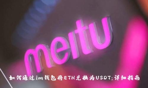 如何通过im钱包将ETH兑换为USDT：详细指南
