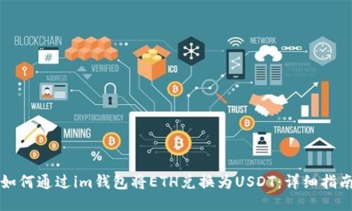 如何通过im钱包将ETH兑换为USDT：详细指南