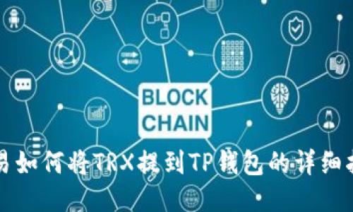 欧易如何将TRX提到TP钱包的详细指南