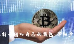 如何将比特币转入自己的