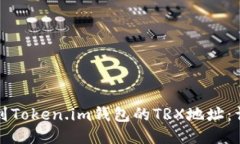 如何找到Token.im钱包的TR