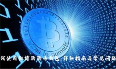 : 如何使用微博狗狗币钱包