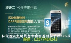 如何在以太坊钱包中安全