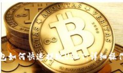 TP钱包如何快速提现USDT：