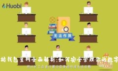 以太坊钱包主网全面解析：如何安全管理你的数