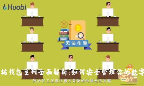 以太坊钱包主网全面解析：如何安全管理你的数字资产