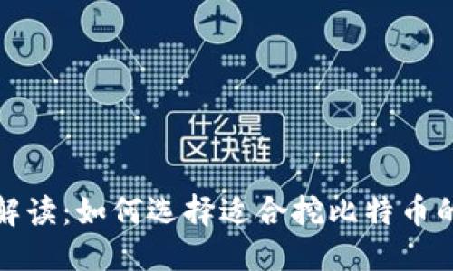 全面解读：如何选择适合挖比特币的钱包