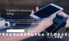 如何下载并使用比特币钱