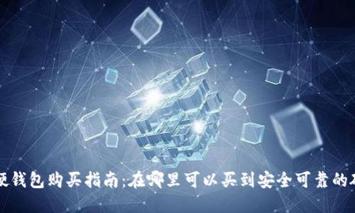 虚拟币硬钱包购买指南：在哪里可以买到安全可靠的硬件钱包