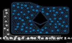 虚拟币硬钱包购买指南：